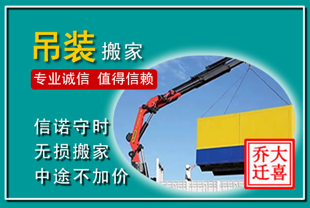 西湖吊装大件搬家